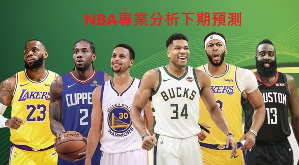 NBA體育每日下期預測