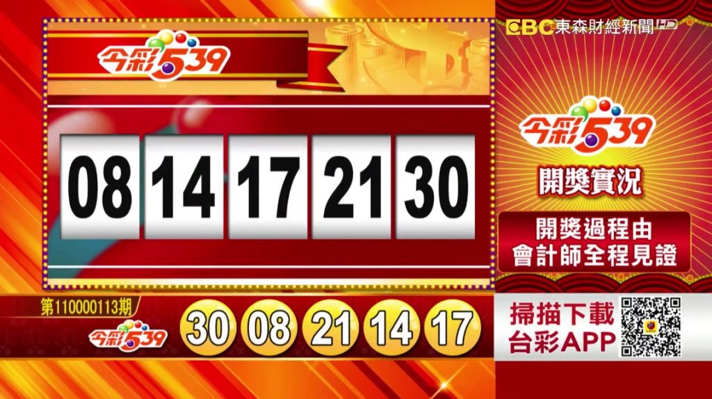 今彩539開獎號碼 2021年5月12日 第110000113期